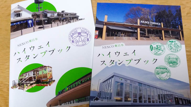 Nexco東日本 ハイウェイスタンプブック 18年版 を買った Sapaスタンプが4個増えて合計1個に 高速道路 Sa Paの旅記録