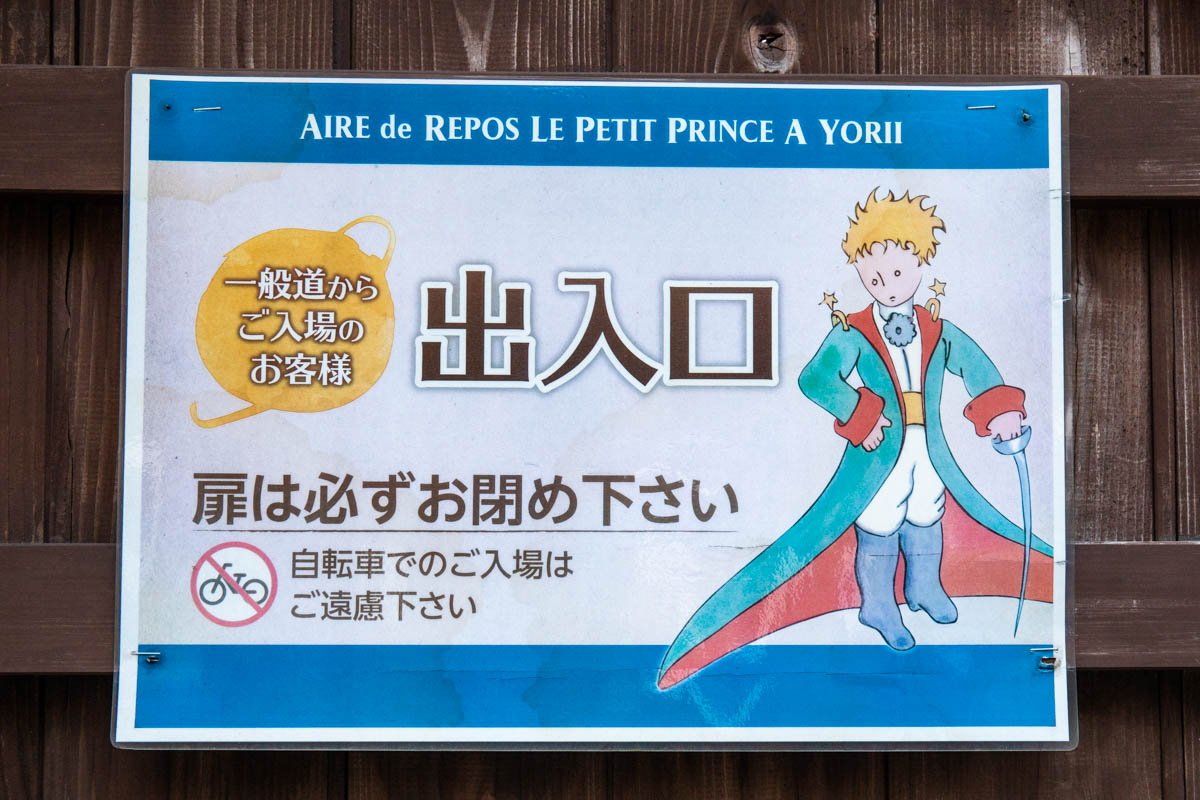 【幻の】寄居　星の王子さまパ－キング　B2ポスタ－　（971）B2サイズポスター